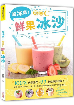 超冰爽！每日C鮮果冰沙：100%天然果肉，93款健康美味飲！ | 拾書所