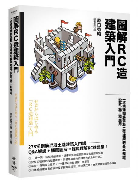 圖解RC造建築入門：一次精通鋼筋混凝土造建築的基本知識、設計、施工和應用【城邦讀書花園】