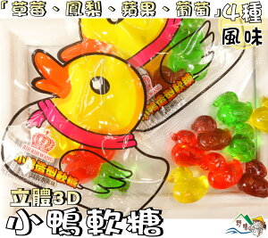 【野味食品】3D小鴨造型軟糖(4種水果風味，20公克/包，桃園實體店面出貨)#小鴨軟糖#水果軟糖#3D軟糖#橡皮糖
