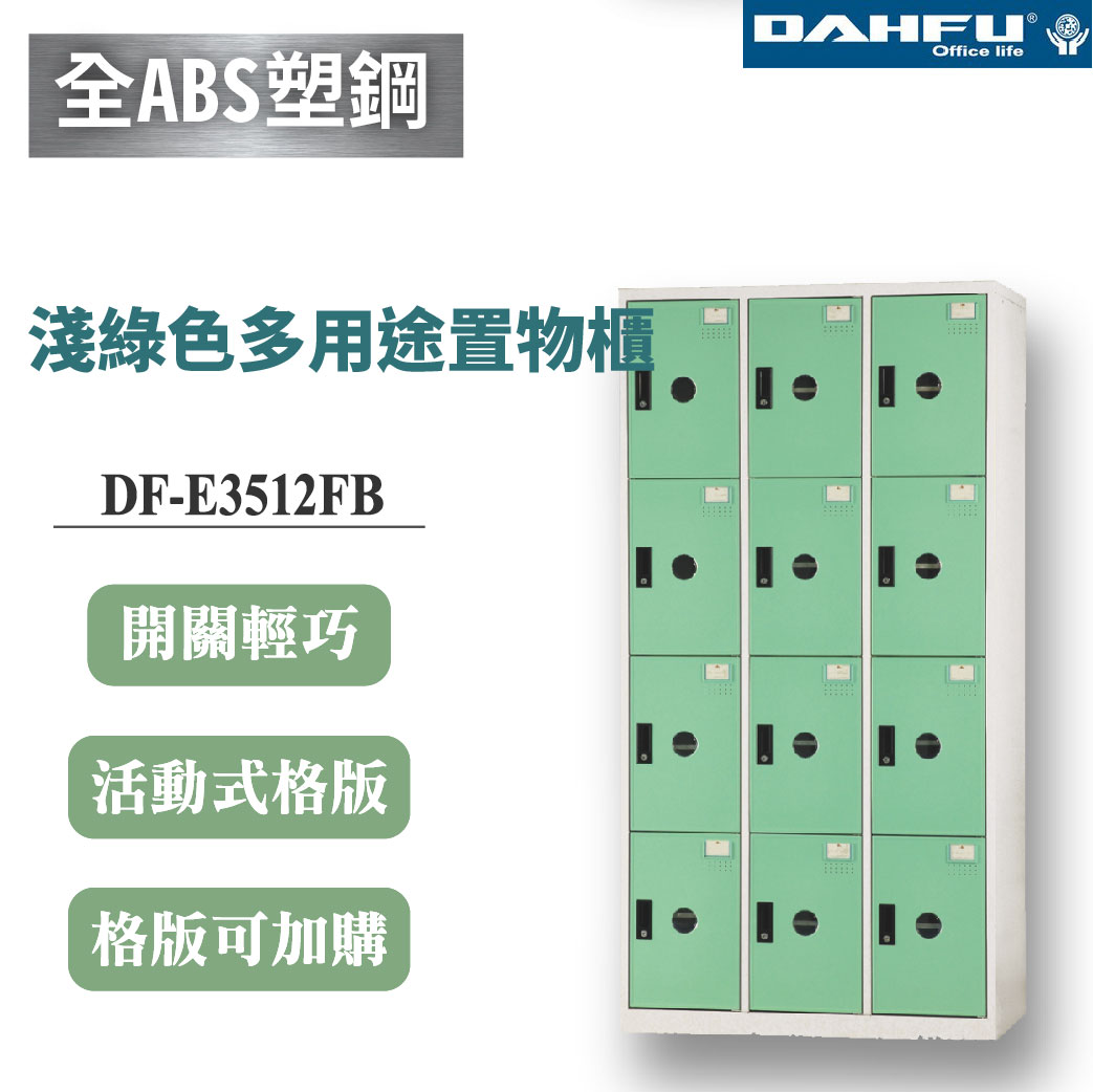 【大富】12格鋼製置物櫃 深35 淺綠 DF-E3512FB