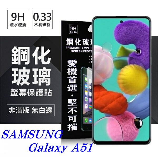99免運 三星 Samsung Galaxy A51 超強防爆鋼化玻璃保護貼 (非滿版) 螢幕保護貼 螢幕保護貼【愛瘋潮】【APP下單最高22%回饋】