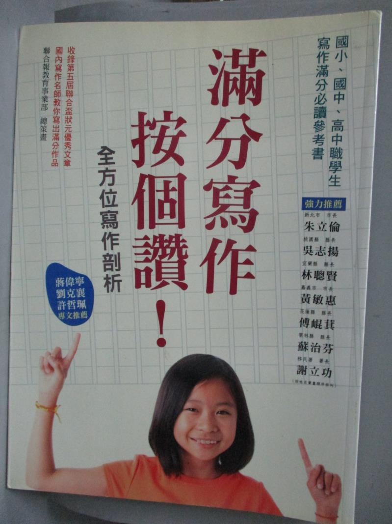 【書寶二手書T1／國中小參考書_WFP】滿分寫作按個讚!_吳惠花