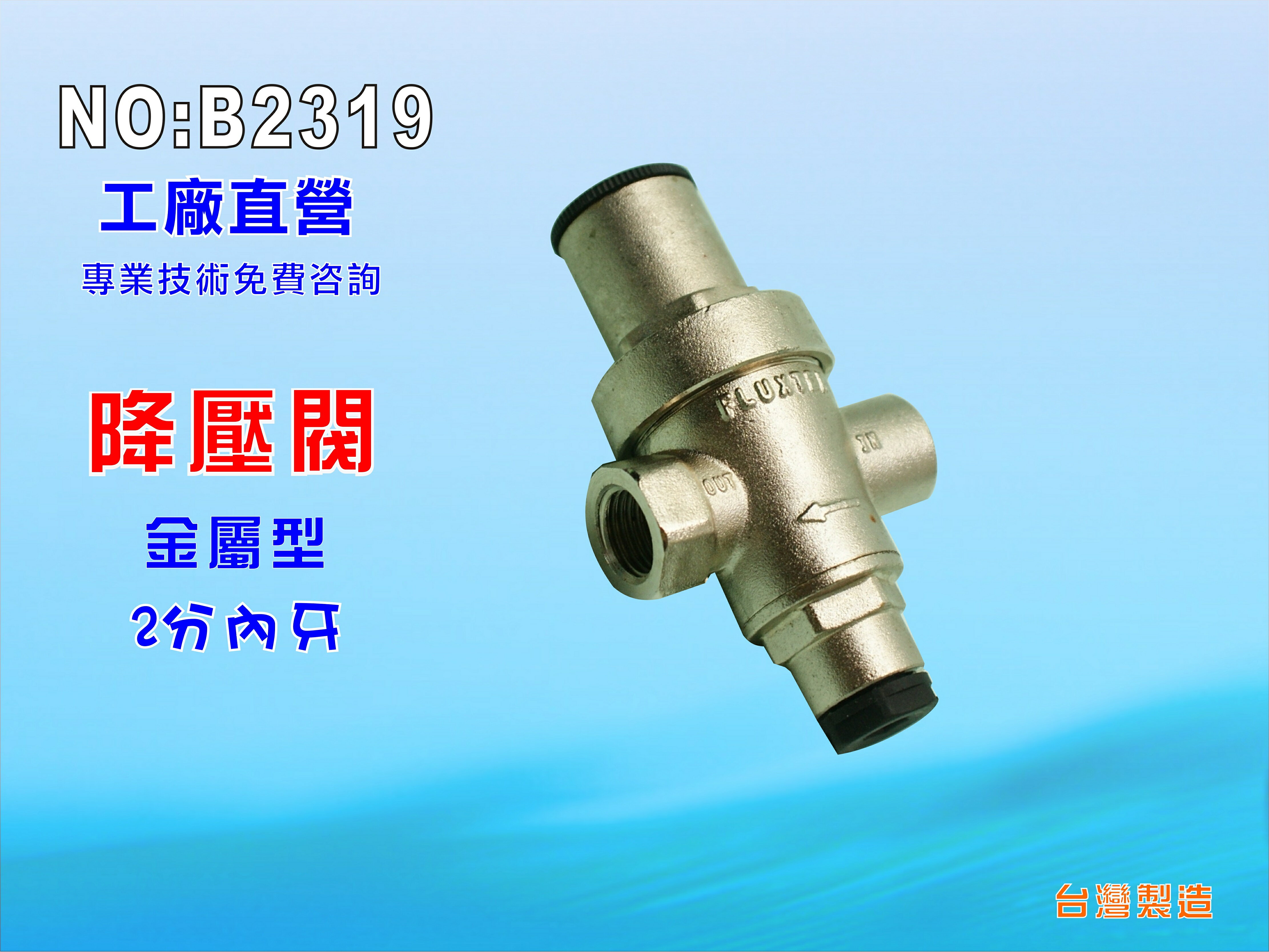 金屬降壓閥2分.淨水器.濾水器.水族.飲水機.RO純水機,電解水機.貨號:B2319【七星淨水】