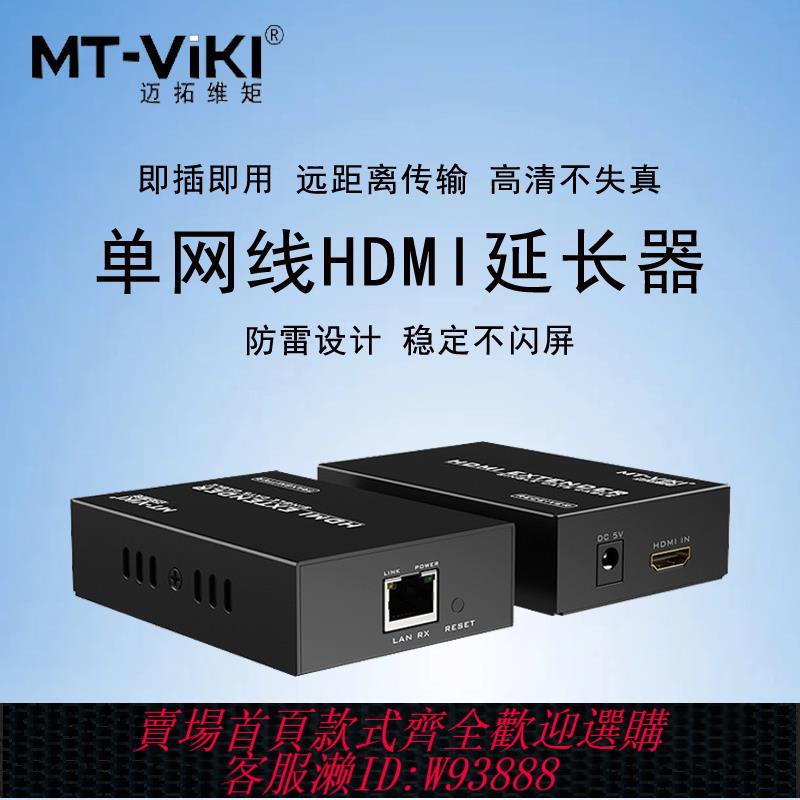 {可刷卡 打統編}邁拓維矩 網線hdmi延長器 rj45網絡轉高畫質HDMI訊號KVM延長放大器50米200米 MT-ED04 05 ED06-H 50HK EHK200