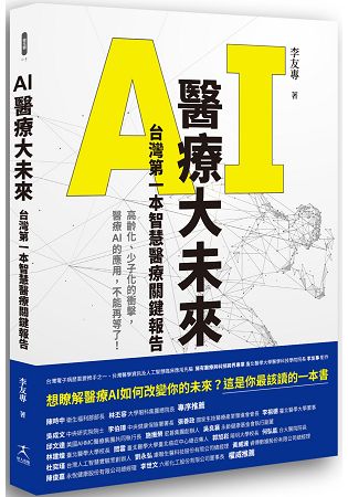 AI醫療大未來：台灣第一本智慧醫療關鍵報告 | 拾書所