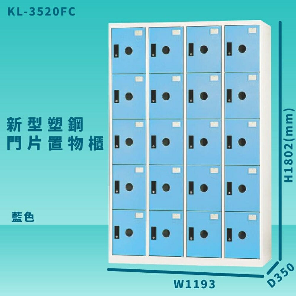 【100%台灣製造】大富 KL-3520F 藍色-C 新型塑鋼門片置物櫃 收納櫃 辦公用具 管委會 宿舍 泳池