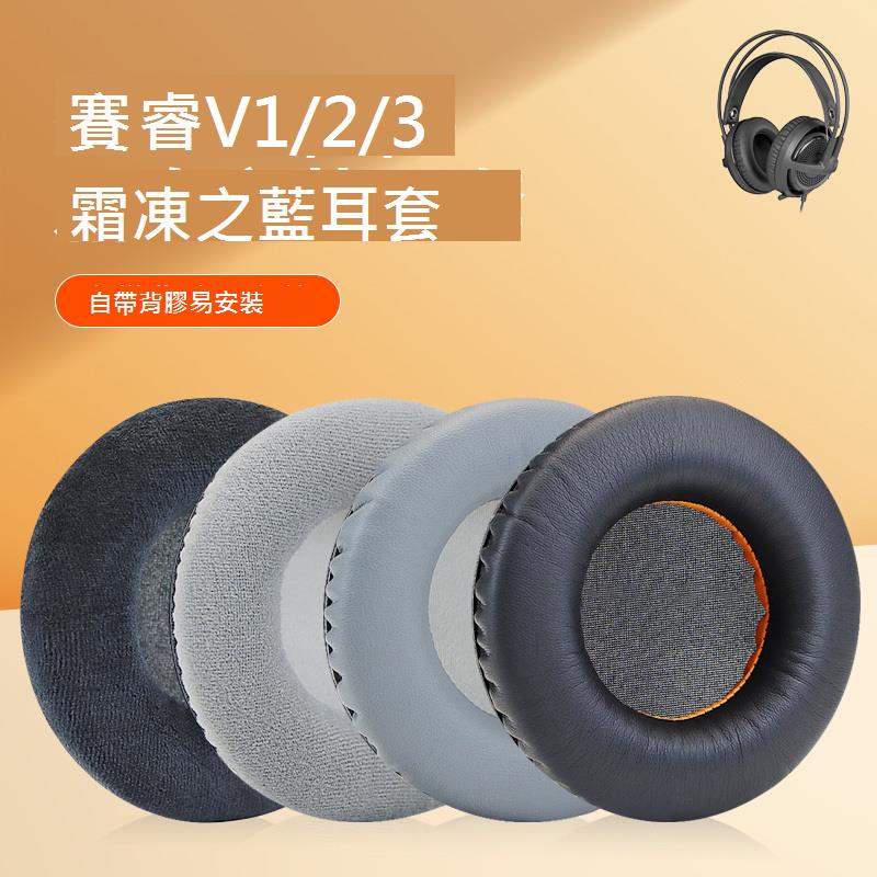 適用SteelSeries賽睿西伯利亞200耳機套Siberia350 V1 V3 V2霜凍之藍耳機耳罩狂熱之橙海綿套Full-Size二代