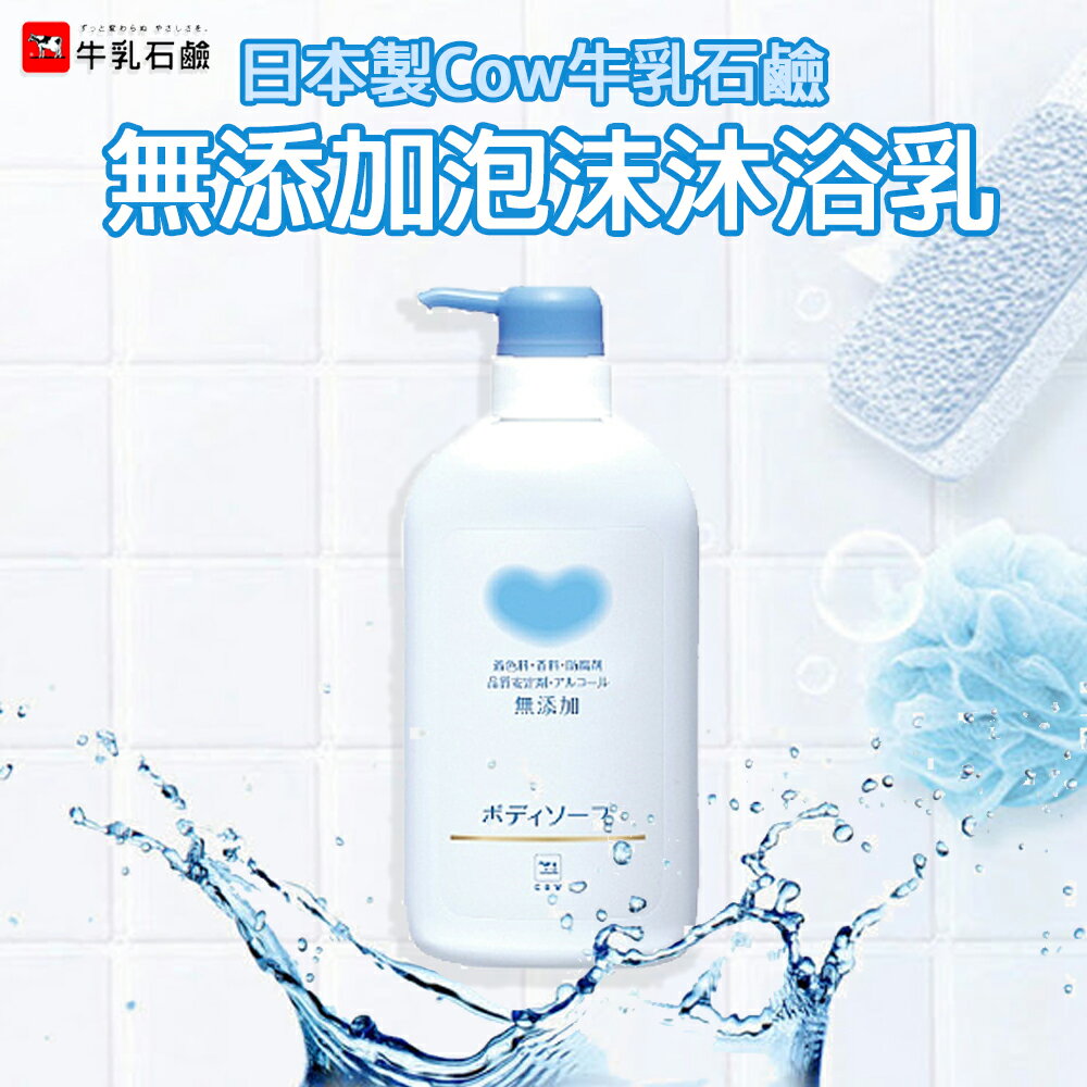 n1 日本製【Cow牛乳石鹼】無新增沐浴乳550ml