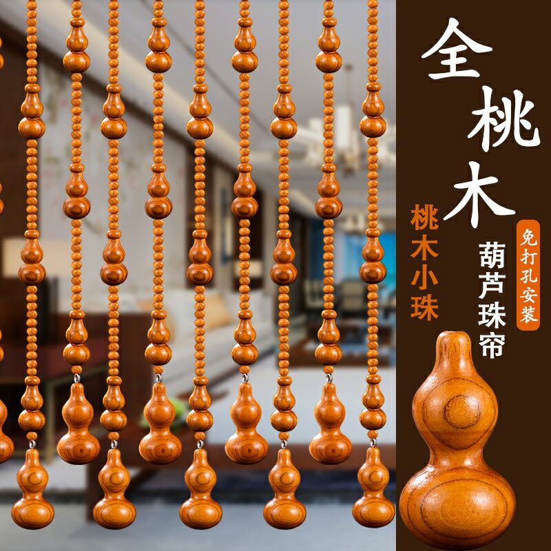 珠簾 風水門簾 門簾 全桃木葫蘆珠簾客廳玄關隔斷簾掛簾2023新款入戶門簾子免打孔安裝『cyd20139』【北歐居家生活】