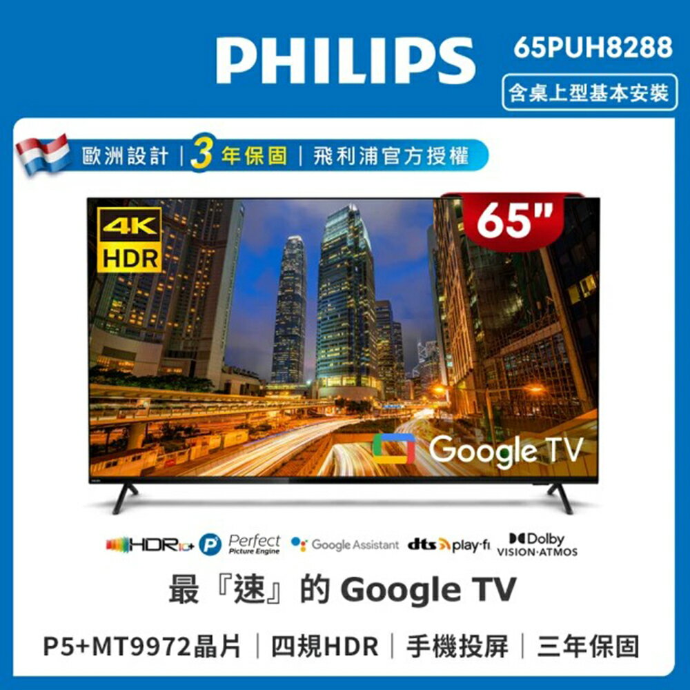 【送安裝】Philips 飛利浦65吋4K Google TV聯網液晶顯示器 65PUH8288 (含安裝)
