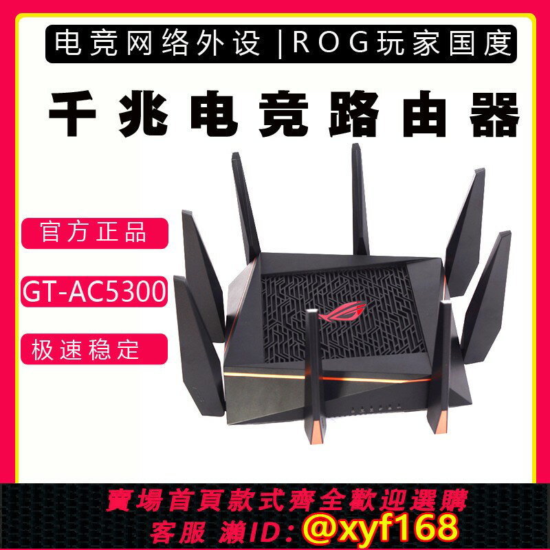 {保固一年 可打統編}華碩ROG八爪魚GT-AC5300電競路由器無線千兆wifi大功率RT-AC5300