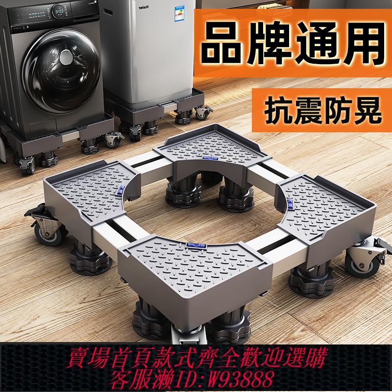 {可刷卡 打統編}洗衣機底座海爾小天鵝通用移動萬向輪加高架滾筒波輪減震置物架子