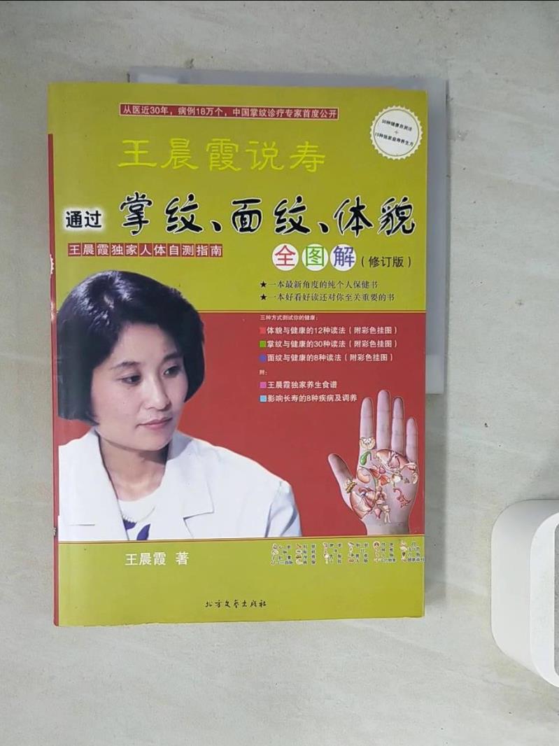 【書寶二手書T1／醫療_ZZC】王晨霞說壽_簡體_王晨霞