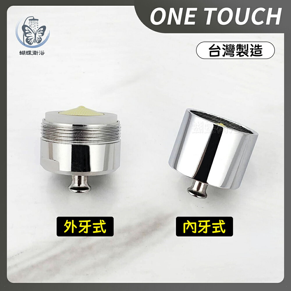 【觸控式出水裝置】台灣製造／起泡頭／ONE TOUCH