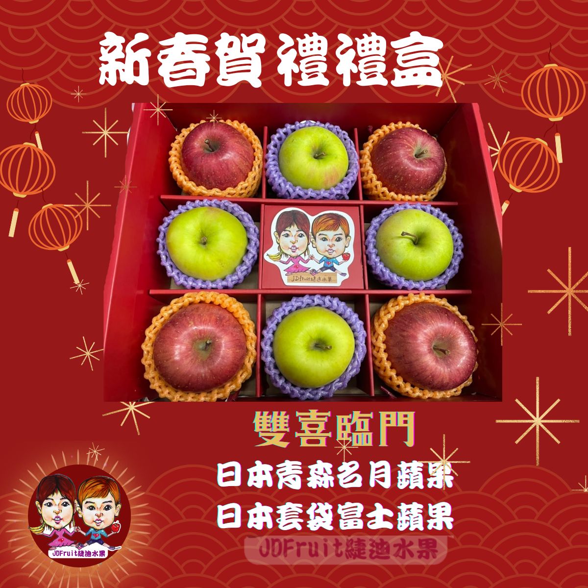 【緁迪水果JDFruit】春節水果禮盒推薦【雙喜臨門高級水果禮盒-日本青森名月蘋果/蜜富士蘋果】春節水果禮盒，宅配到家 l春節禮盒
