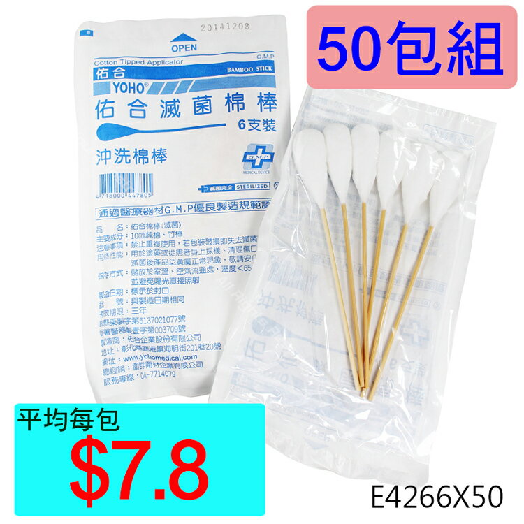 【醫康生活家】佑合6吋滅菌沖洗棉棒 6支/包 ►►50包組
