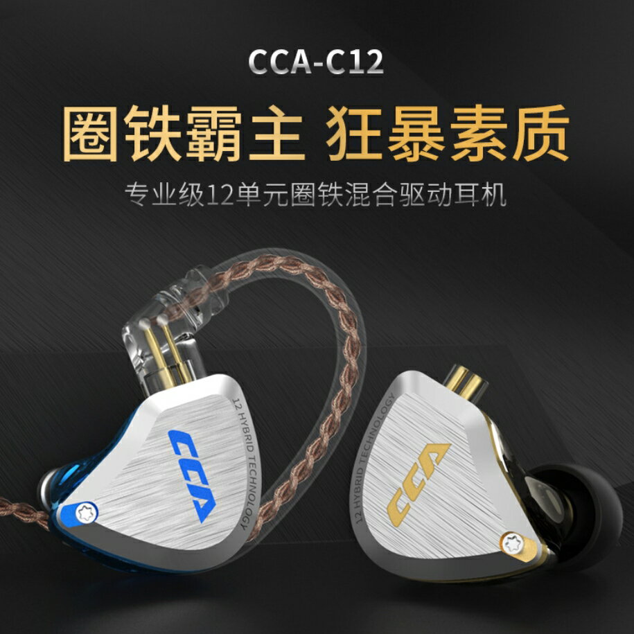 🔥 CCA C12耳機有線入耳圈鐵 十二單元 HIFI 降噪 重低音 線控 發燒 DIY 通用