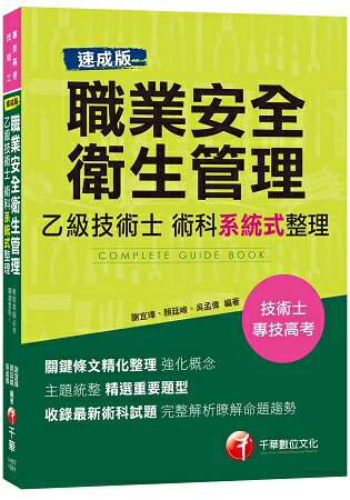 [速成版]職業安全衛生管理乙級技術士術科系統式整理[專技高考、技術士]