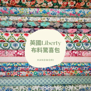 手作森林 樂天限定 *sale 布料驚喜包 – 英國品牌 Liberty 薄棉麻布