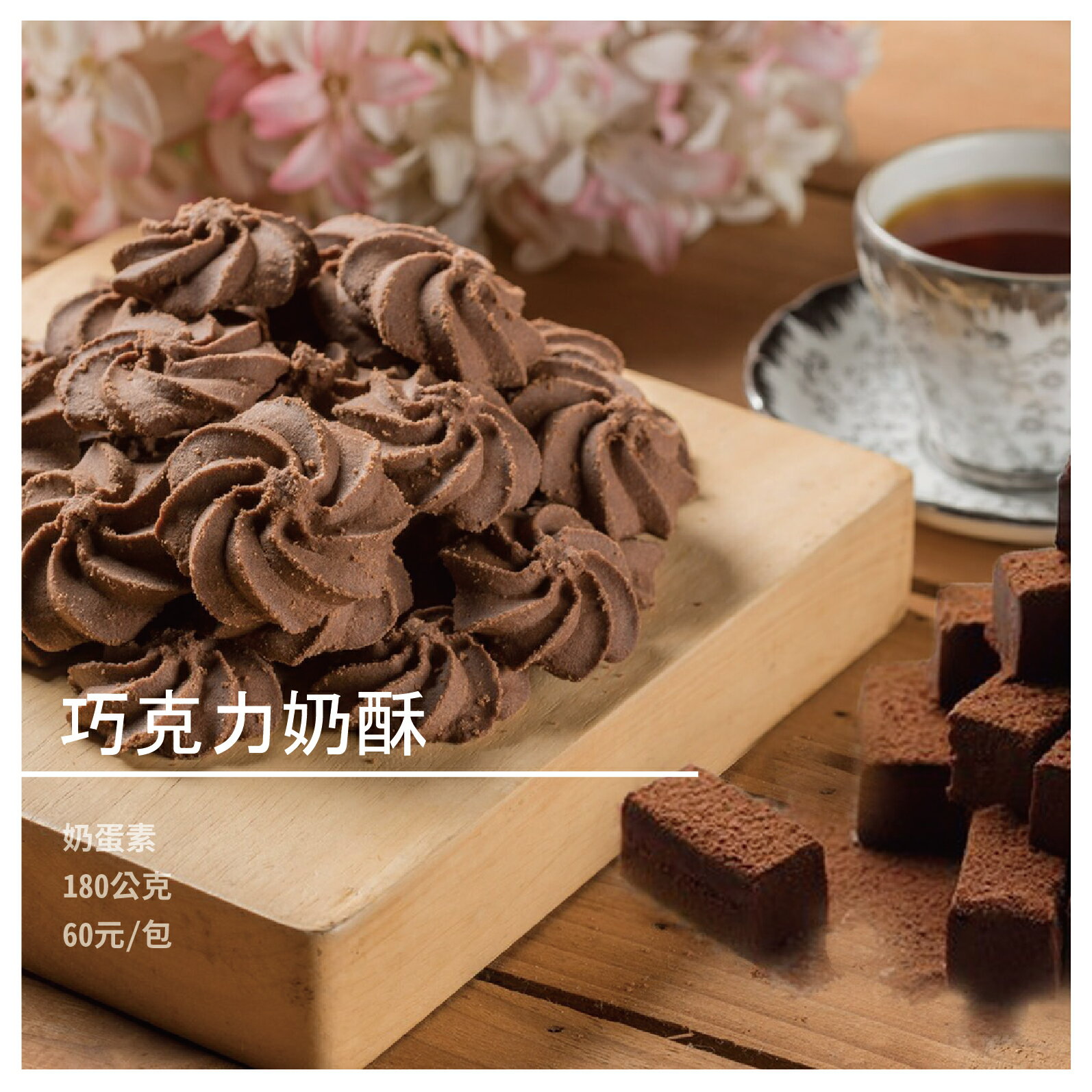 【弘家馨食品】巧克力奶酥(奶蛋素)180公克/包