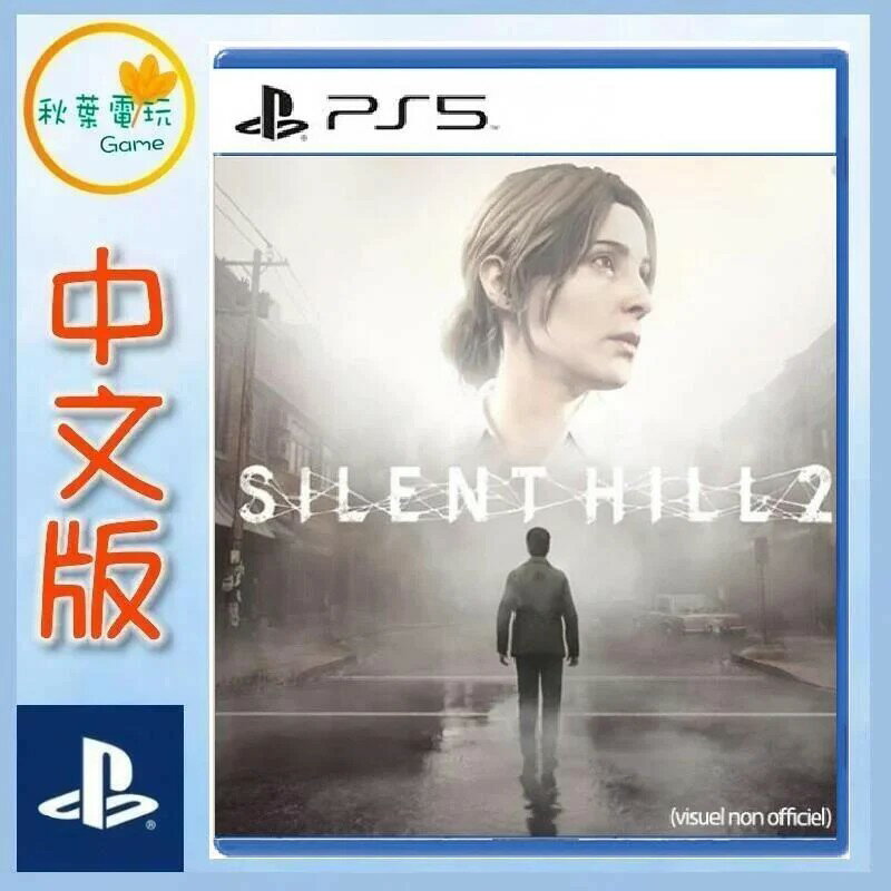 ●秋葉電玩● 預購 PS5 沉默之丘2 寂靜嶺 Silent Hill 2 寂靜嶺2 中文版 預計發售