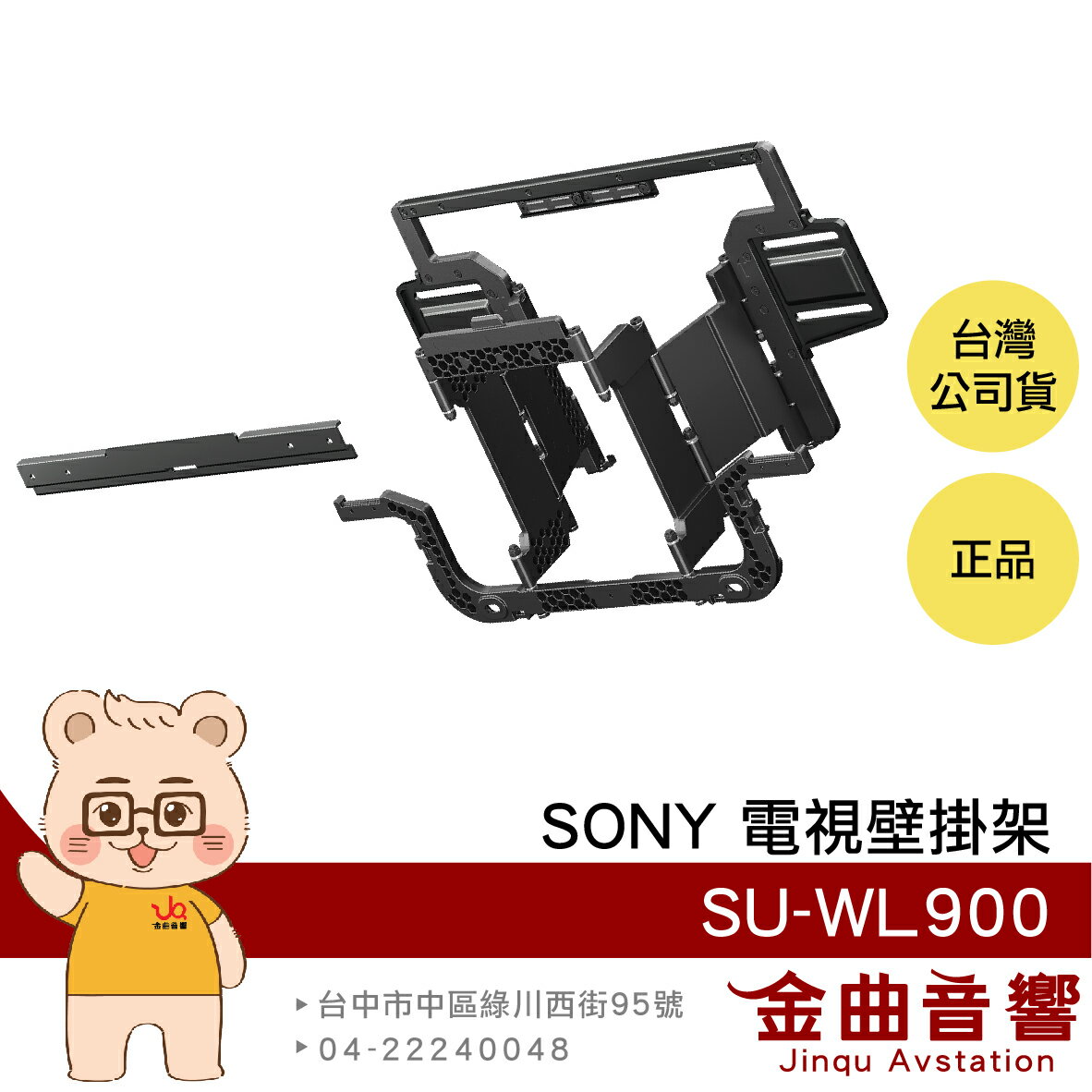 SONY 索尼 SU-WL900 可旋轉設計 BRAVIA電視 顯示器 專用 壁掛架 | 金曲音響
