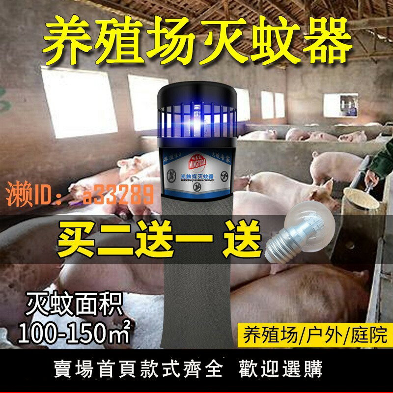 【可開發票】養殖場滅蚊燈 豬場滅蚊燈 光觸媒滅蚊燈戶外庭院室外滅蚊燈捕蚊器
