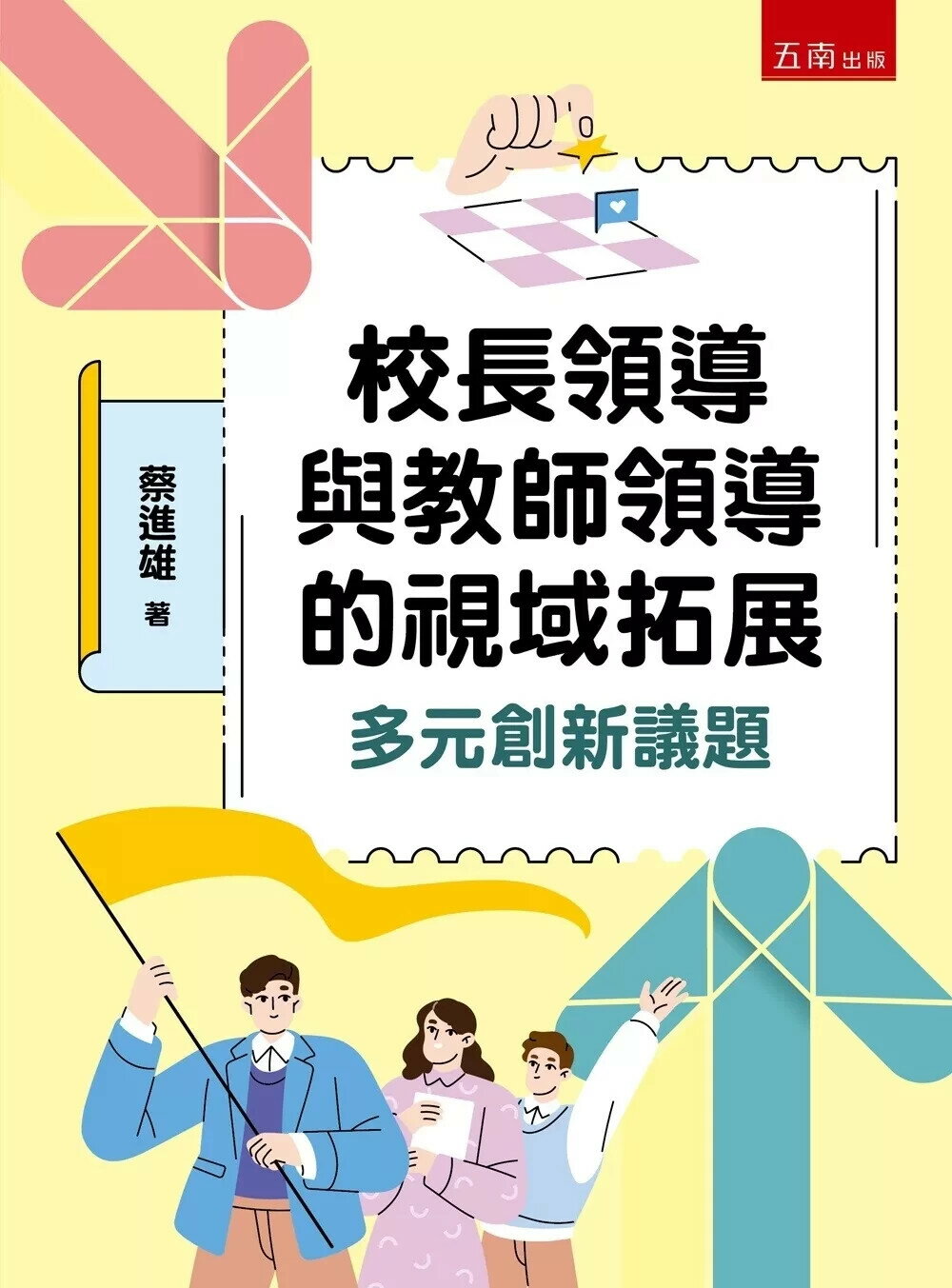 校長領導與教師領導的視域拓展：多元創新議題 (1版) 蔡進雄 2025 五南 