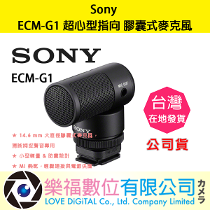 樂福數位 Sony ECM-G1 超心型指向 膠囊式麥克風 】麥克風 MI熱靴 直播 收音 相機 攝影機 公司貨