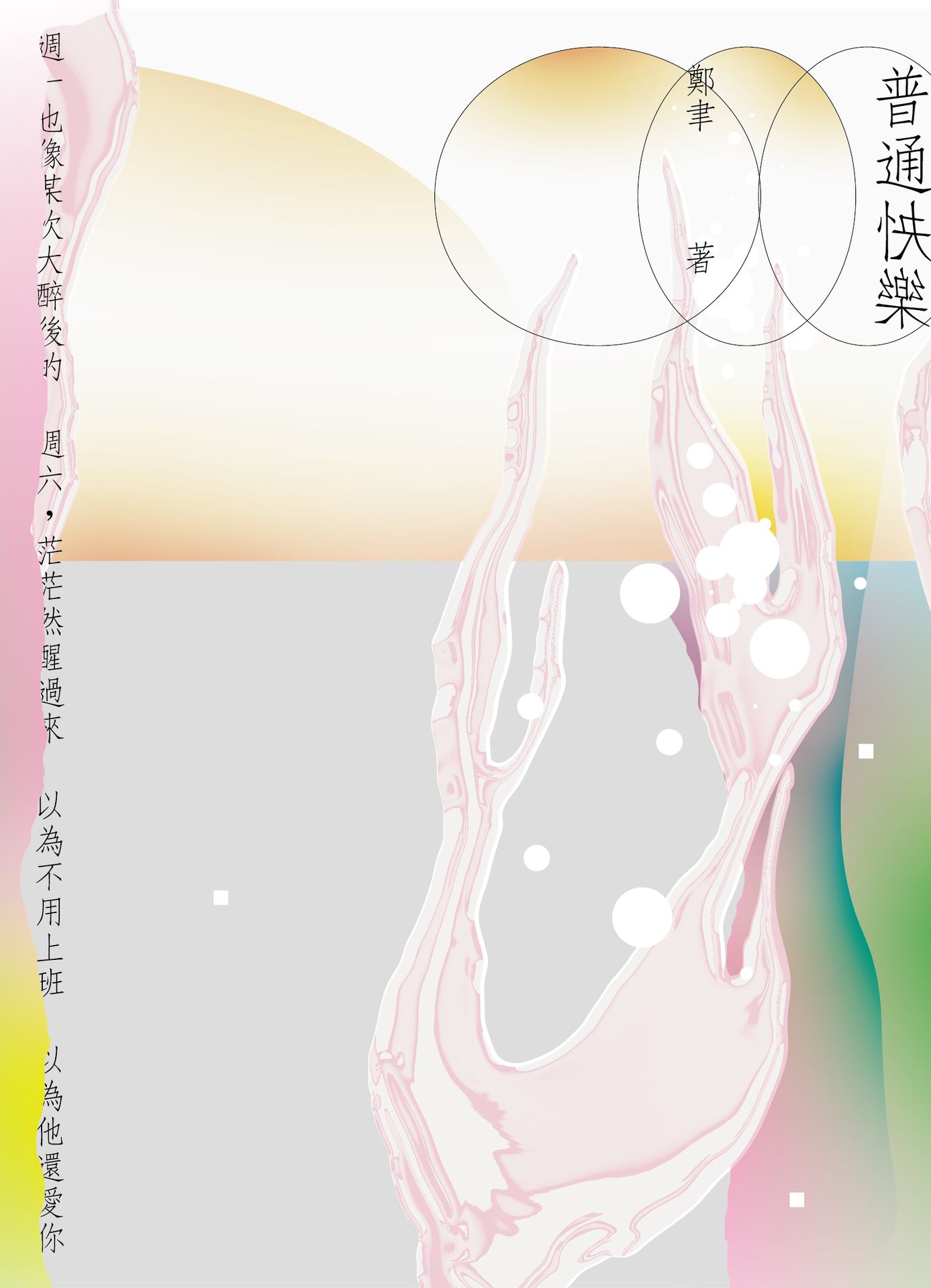 【讀書共和國】普通快樂 1