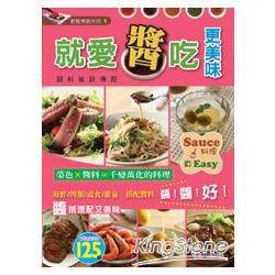 就愛醬吃更美味