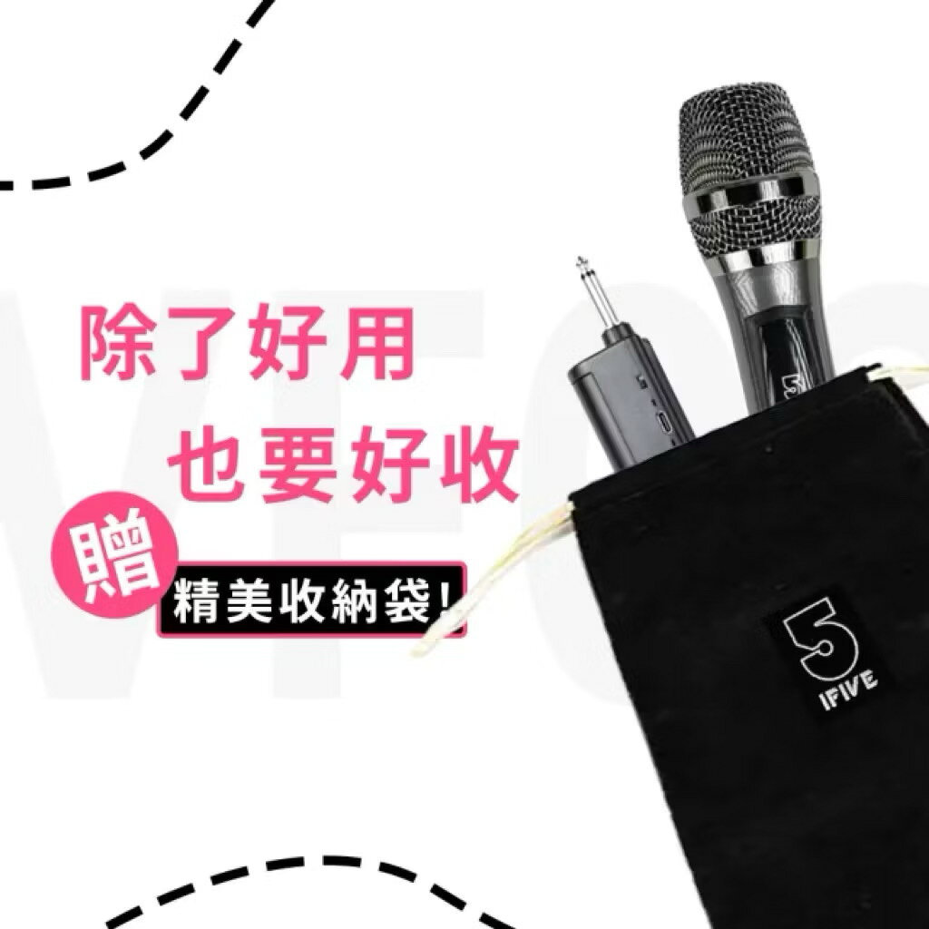 ifive充電式VHF無線麥克風 if-VF02(手持 動圈式 歡唱 卡拉OK K歌 KTV 唱歌)