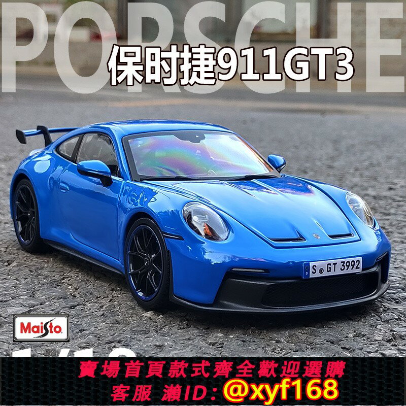 {保固一年 可打統編}美馳圖1:18保時捷911GT3合金汽車模型模擬金屬玩具2022款全新禮物