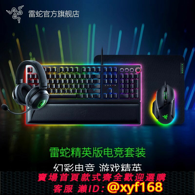 {保固一年 可打統編}Razer雷蛇獵魂光蛛巴塞利斯蛇V3電競電腦遊戲鼠標鍵盤耳機套裝