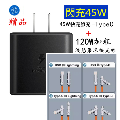 45W 充電器 超快速充電2.0 45W頭+果凍120W多功能線 適用於三星S23Ultra/Note20/iphone 15【APP下單享4%回饋】 0