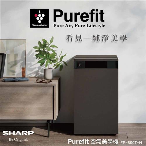 SHARP夏普 空氣美學機 清淨機FP-S90T-H 壇木黑 6/18限定【送節能壁插】