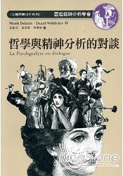 哲學與精神分析的對談