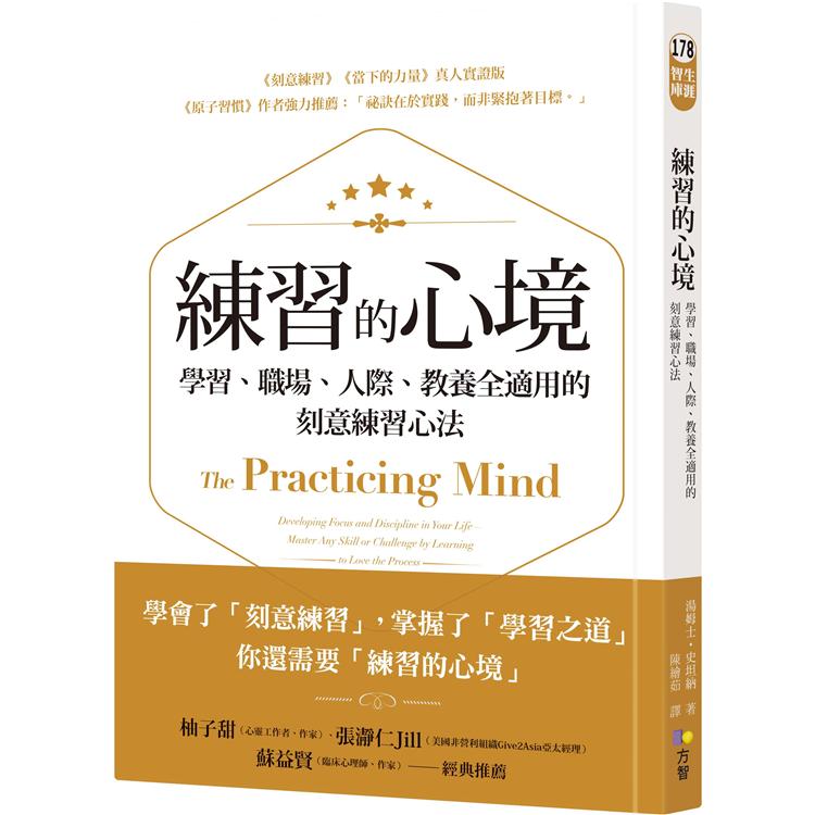 練習的心境：學習、職場、人際、教養全適用的刻意練習心法