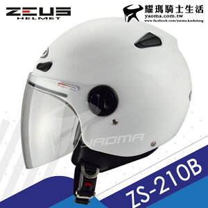 ZEUS安全帽 ZS-210B 素色 白 輕巧休閒款 半罩帽 小帽款 內襯可拆 ZS 210B 耀瑪騎士生活機車部品