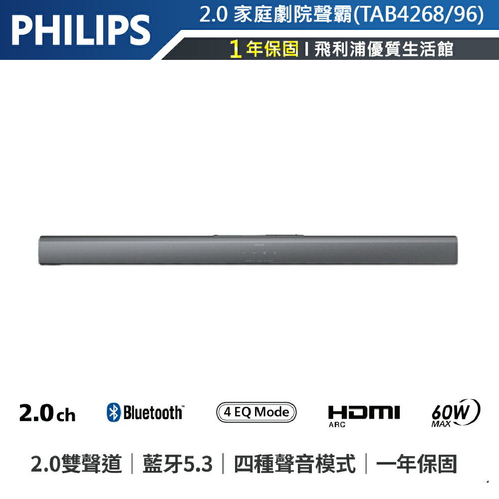 【飛利浦PHILIPS】2.0雙聲道立體環繞家庭劇院 TAB4268/96 藍牙聲霸Soundbar
