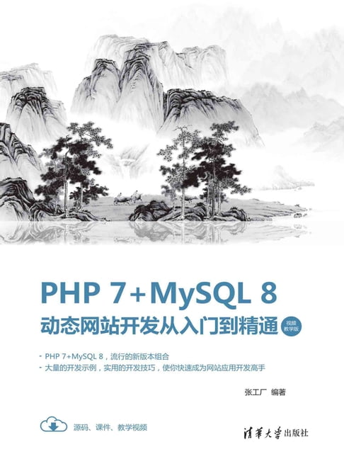 【電子書】PHP 7+MySQL 8動態網站開發從入門到精通（影片教學版）