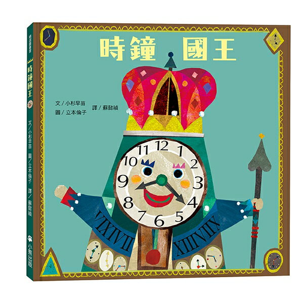 時鐘國王（新版）/小杉早苗