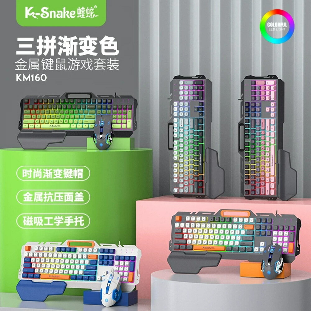蝰蛇KM160鍵盤滑鼠套裝有線電競遊戲筆電金屬辦公拼色手拖