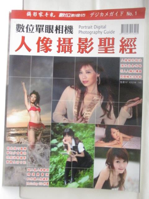 【書寶二手書T8／攝影 CWA】高 數位單眼相機-人像攝影聖經