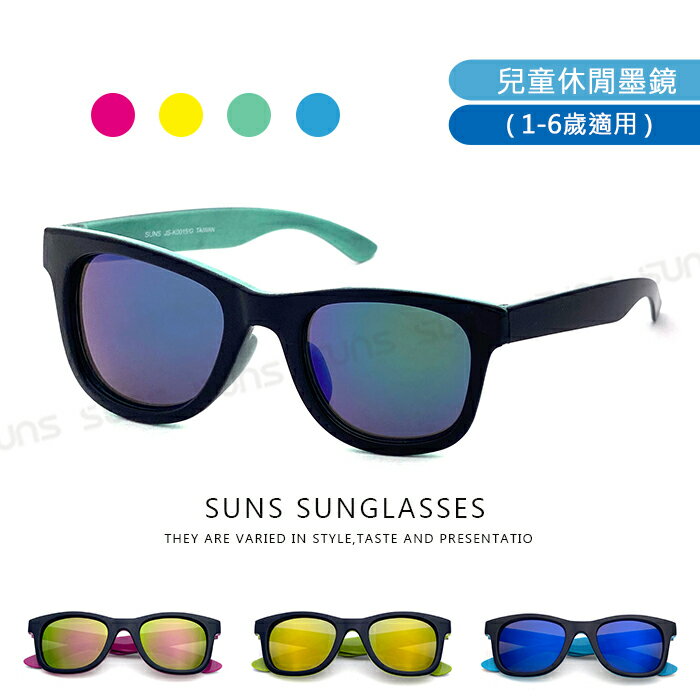 【SUNS】MIT台灣製-兒童眼鏡 1-8歲適用 流行時尚 親子墨鏡 炫彩休閒太陽眼鏡 抗UV400