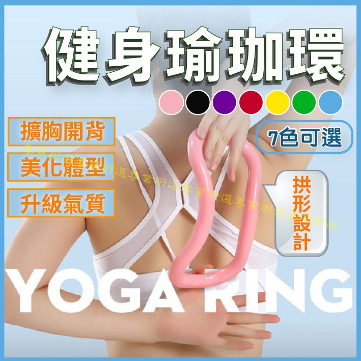【台灣現貨  】瑜珈環 健身瑜珈環 健身環 擴胸開背 美化體型 升級氣質 拱形設計 7色任選