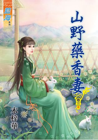 山野藥香妻 卷三(完) | 拾書所