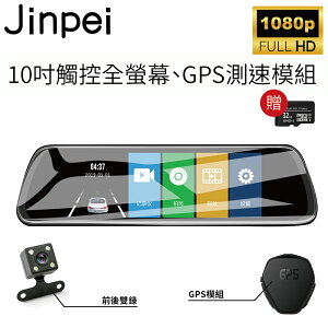 【Jinpei 錦沛】GPS測速 、 10吋 觸控全螢幕、後視鏡、FULL HD 高畫質、前後雙錄、倒車顯影(贈32GB 記憶卡)JD05BS