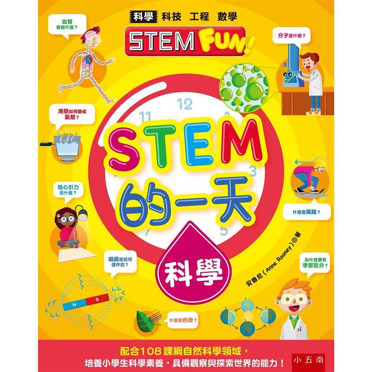 STEM的一天：科學-配合108課綱自然科學領域，培養小學生科學素養，具備觀察與探索世界的能力！ | 拾書所