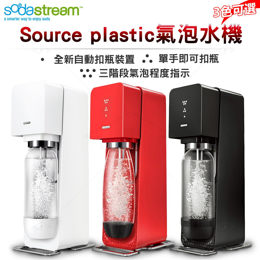 Sodastream SOURCE plastic 氣泡水機-白/黑/紅 送專用水瓶 2 個-隨機